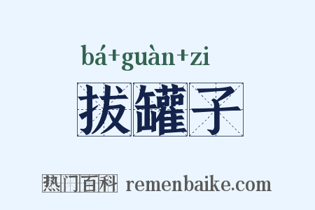 拔罐子是什么意思的图片